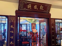 -上海和平饭店龙凤厅 Dragon Phoenix