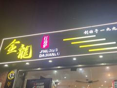 -金龙·打边炉(武进路店)