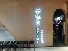 -云海肴云南菜·蒸汽石锅鱼(青岛万象城店)