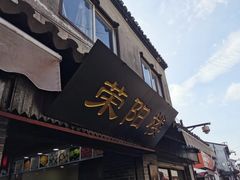 门面-荣阳楼(山塘街店)