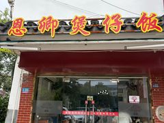 -德仔恩卿煲仔饭(十全街店)