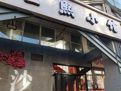 -匠熙小馆(崇文门店)