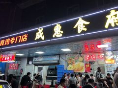 -成惠食府(赤岗店)