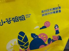 -小谷姐姐麻辣拌·麻辣烫(北辰店)