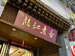 -赵记素斋·绿豆馅饼(钟楼小区店)