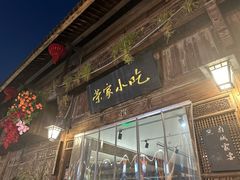 -荣家小吃(紫阳街店)