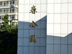 -长春公园(普阳街道)