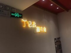 -丁记盐蘸牛肉·新杭菜(河东路店)