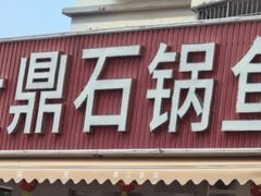 -大鼎石锅鱼(春江里店)
