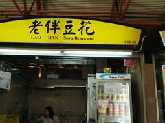 -老伴豆花(麦士威熟食中心店)