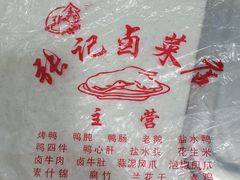 -张记卤菜店(三条巷店)