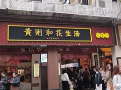 -黄则和花生汤(中山路店)