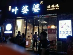 门面-嘉州叶婆婆钵钵鸡(建设路店)