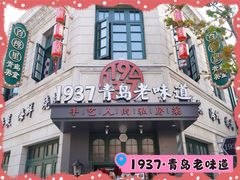 -1937青岛老味道·海肠捞饭·青岛菜(大鲍岛栈桥店)