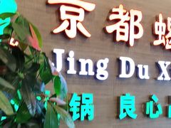 门面-京都蝎府羊蝎子火锅(珠市口店)
