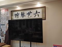 -六艺琴馆钢琴·古筝·古琴·琵琶