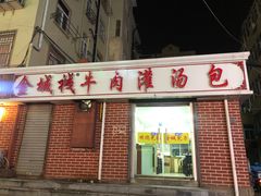 门面-金城包子牛肉灌汤包(台东四路店)
