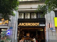 -JuiceRobot·手工意大利面&汉堡精酿(珠江新城店)