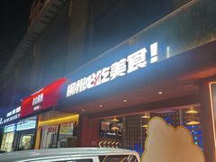 -柳喜辣·烧烤酒局(跃进总店)