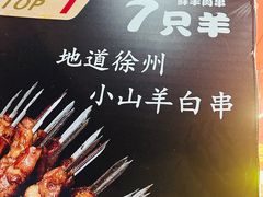 -古彭7只羊·鲜羊肉串·龙虾烧烤(玄武墨香路店)
