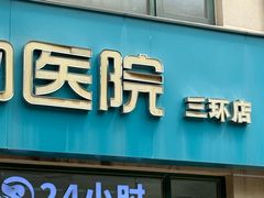 -瑞派·关忠动物医院·猫专科·犬专科(三环新城店)