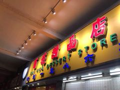 门面-百花传统甜品店(原址店)