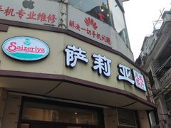 -萨莉亚意式餐厅(东山口店)