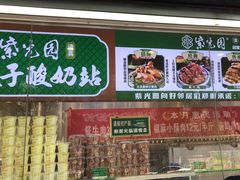 -紫光园清真北京小吃(广渠门内店)