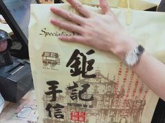 -钜记手信(新马路旗舰店)