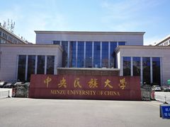 -中央民族大学