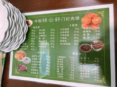 -清真牛街祥云轩门钉肉饼(左家庄店)