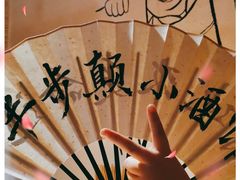 -半步颠小酒馆(繁花中心)