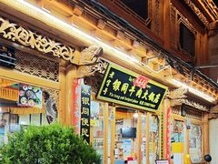 -银同牦牛肉火锅