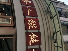 门面-长人馄饨铺(解放街店)