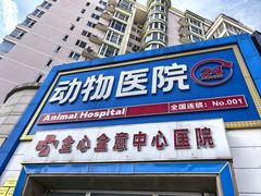 -全心全意动物诊疗中心医院(北苑店)