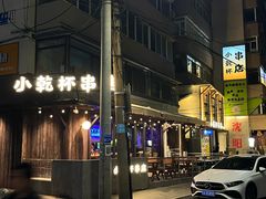 -小乾杯串店•16年沈阳烧烤(文安路店)