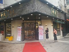 门面-申氏糕点(三好街店)