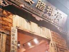 门面-阿婆情腊排骨火锅(金虹路店)