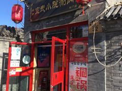门面-宣武小院涮肉(前门店)
