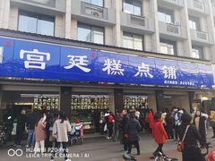 门面-宫廷糕点铺(建设路店)