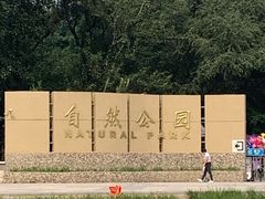 -廊坊市自然公园