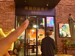 -南国印度餐厅Dakshin