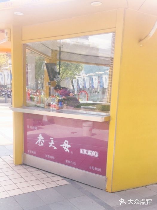 老天母卤味专家(南方商城店)图片