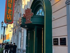 -老鼎丰(靖宇街总店)