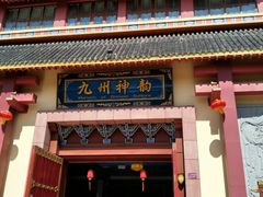 -芜湖方特东方神画