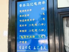 -景泰马记电烤串(景泰店)