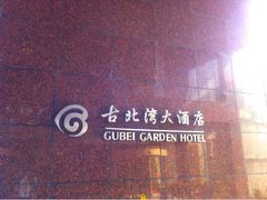 -上海古北湾大酒店