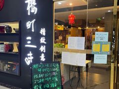 门面-樱町三味日本料理(城乡世纪广场店)