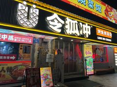 -令狐冲·炭烤活鱼(宝龙店)