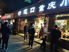门面-好這口重庆小面(总店)